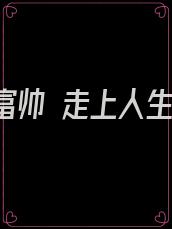 嫁给高富帅 走上人生巅峰